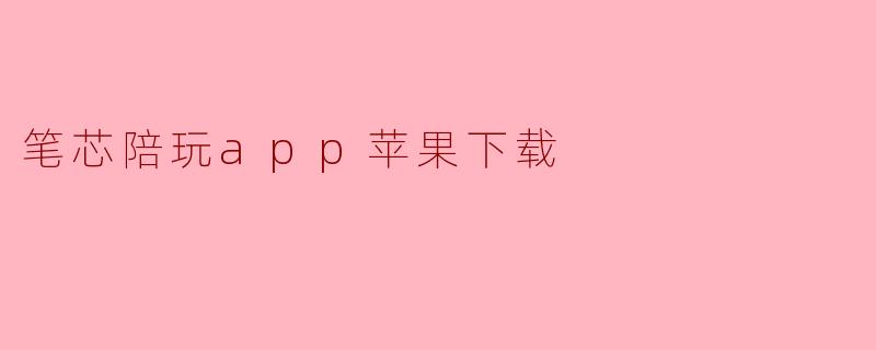 笔芯陪玩app苹果下载