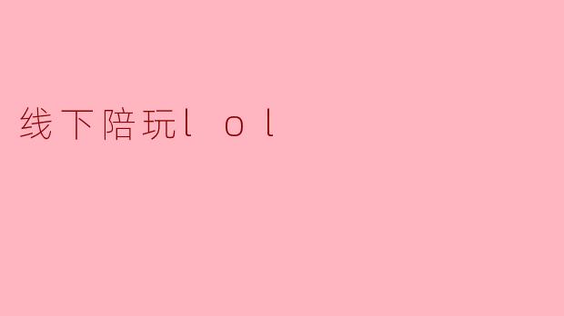 线下陪玩lol