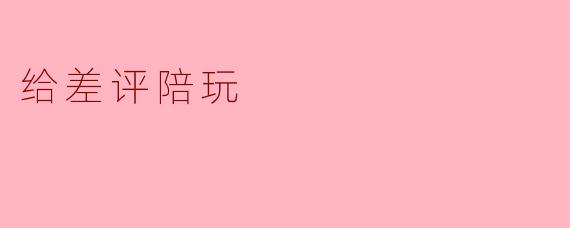 给差评陪玩
