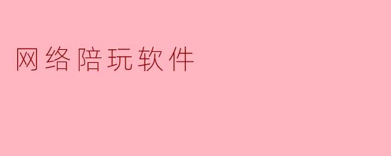 网络陪玩软件