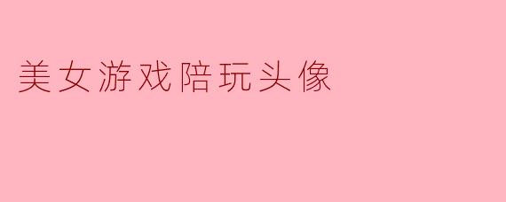 美女游戏陪玩头像