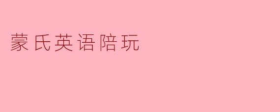 蒙氏英语陪玩