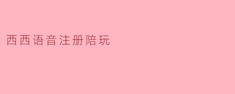 西西语音注册陪玩