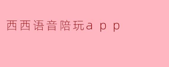 西西语音陪玩app