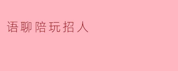 语聊陪玩招人