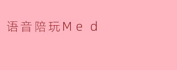 语音陪玩Med（通常指医疗或冥想类语音陪伴）与普通游戏陪玩相比，核心区别是什么？
