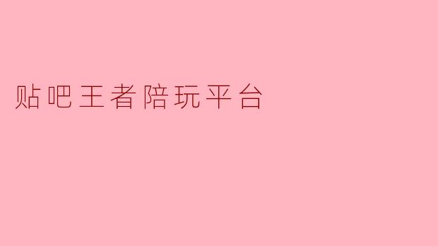 贴吧王者陪玩平台