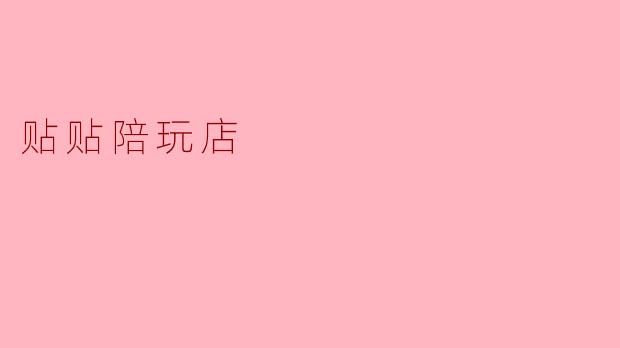 贴贴陪玩店
