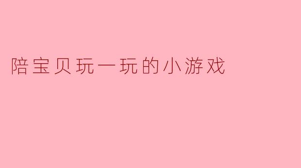 陪宝贝玩一玩的小游戏