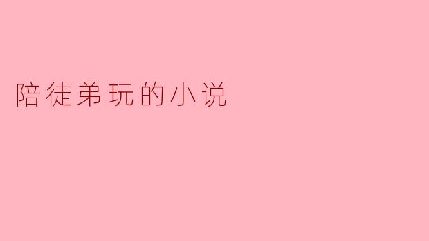 有没有那种表面高冷禁欲、背地里却把徒弟宠上天的师尊文推荐？