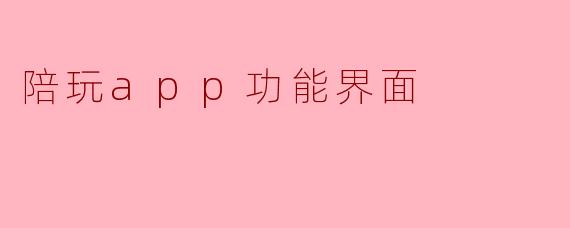 陪玩app功能界面