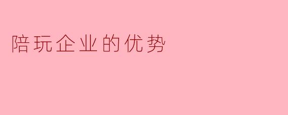 陪玩企业相比个人陪玩或小型工作室，有哪些核心优势？