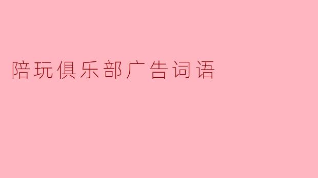 陪玩俱乐部广告词语