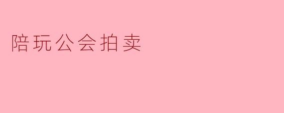 陪玩公会拍卖