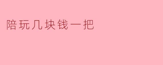 陪玩几块钱一把