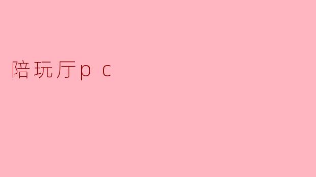 陪玩厅pc