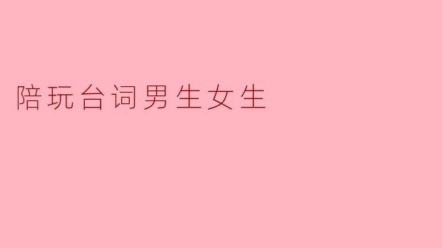 陪玩台词男生女生
