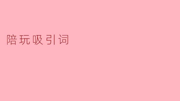 陪玩吸引词