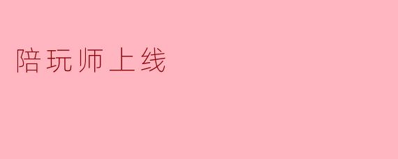 陪玩师上线