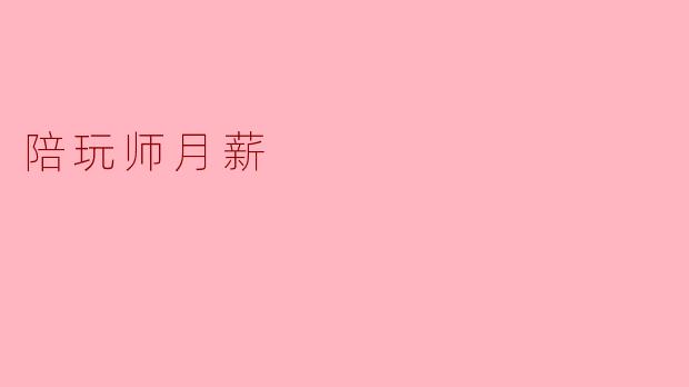 陪玩师月薪