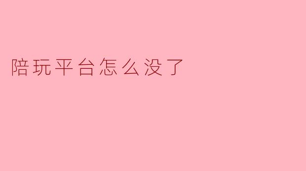 陪玩平台怎么没了