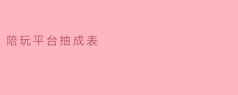 陪玩平台抽成表