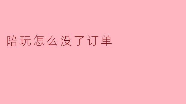 陪玩怎么没了订单