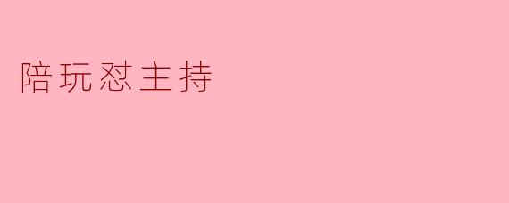 陪玩怼主持