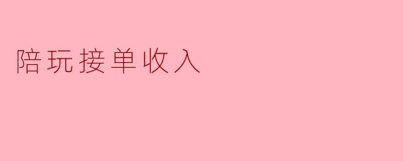 陪玩接单收入