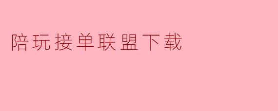 陪玩接单联盟下载