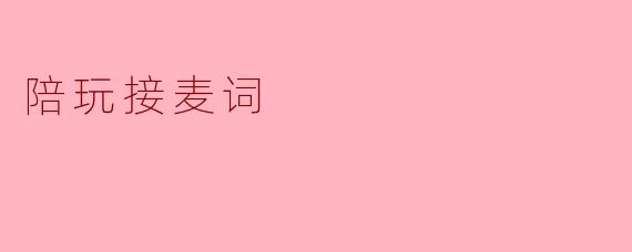 陪玩接麦词