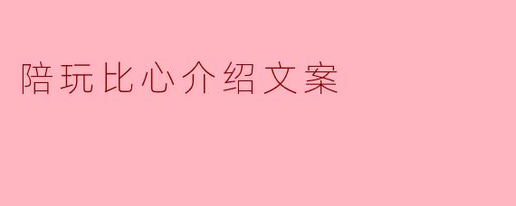 陪玩比心介绍文案