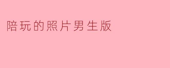 陪玩的照片男生版