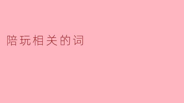 陪玩相关的词