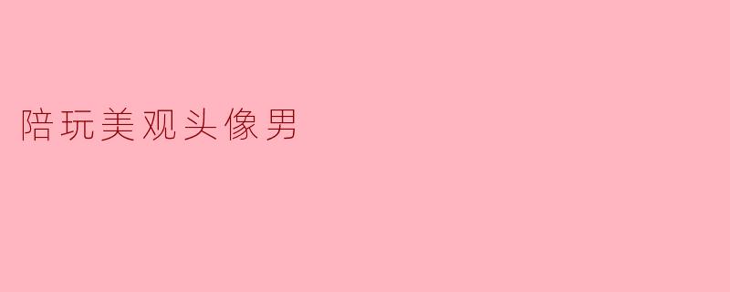 陪玩美观头像男