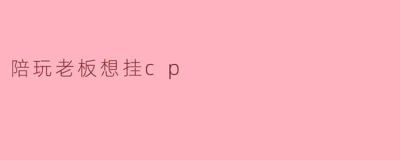 陪玩老板想挂cp