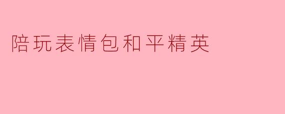 陪玩表情包和平精英