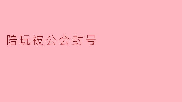 陪玩被公会封号