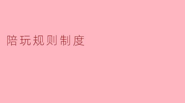 陪玩规则制度