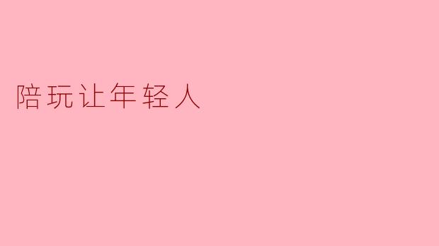 陪玩让年轻人