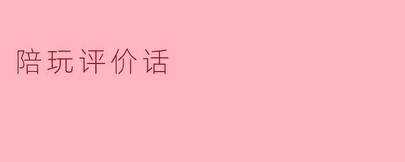 陪玩评价话