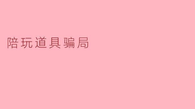陪玩道具骗局