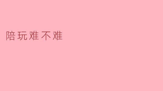 陪玩难不难