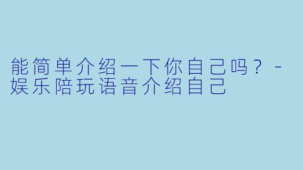 能简单介绍一下你自己吗？
