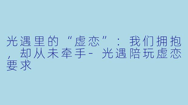 光遇里的“虚恋”：我们拥抱，却从未牵手