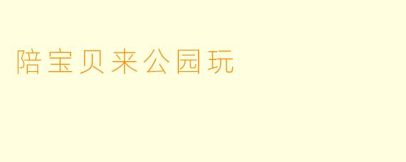 陪宝贝来公园玩