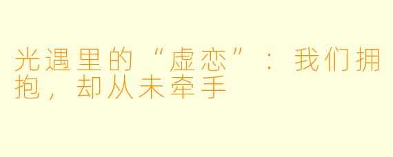 光遇里的“虚恋”:我们拥抱,却从未牵手