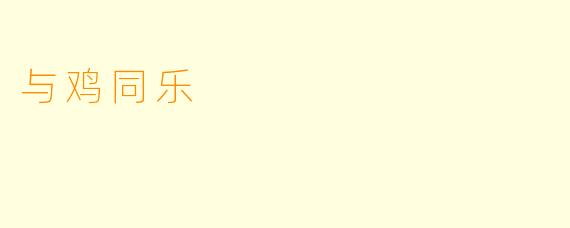 与鸡同乐