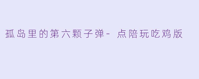 孤岛里的第六颗子弹