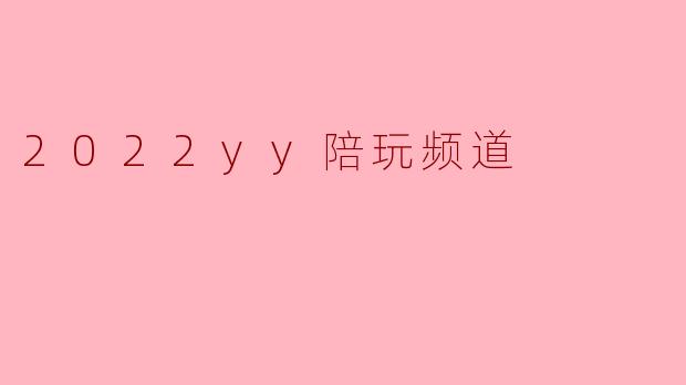 2022yy陪玩频道是什么？